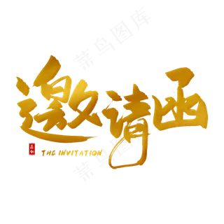 手写金色邀请函毛笔字