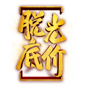 脱光底价金色立体字