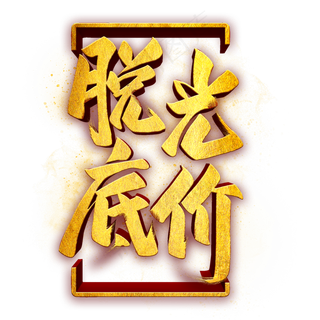 脱光底价金色立体字