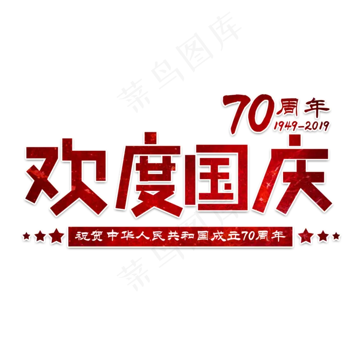 欢度国庆艺术字(2000X2000(DPI:150))psd模版下载