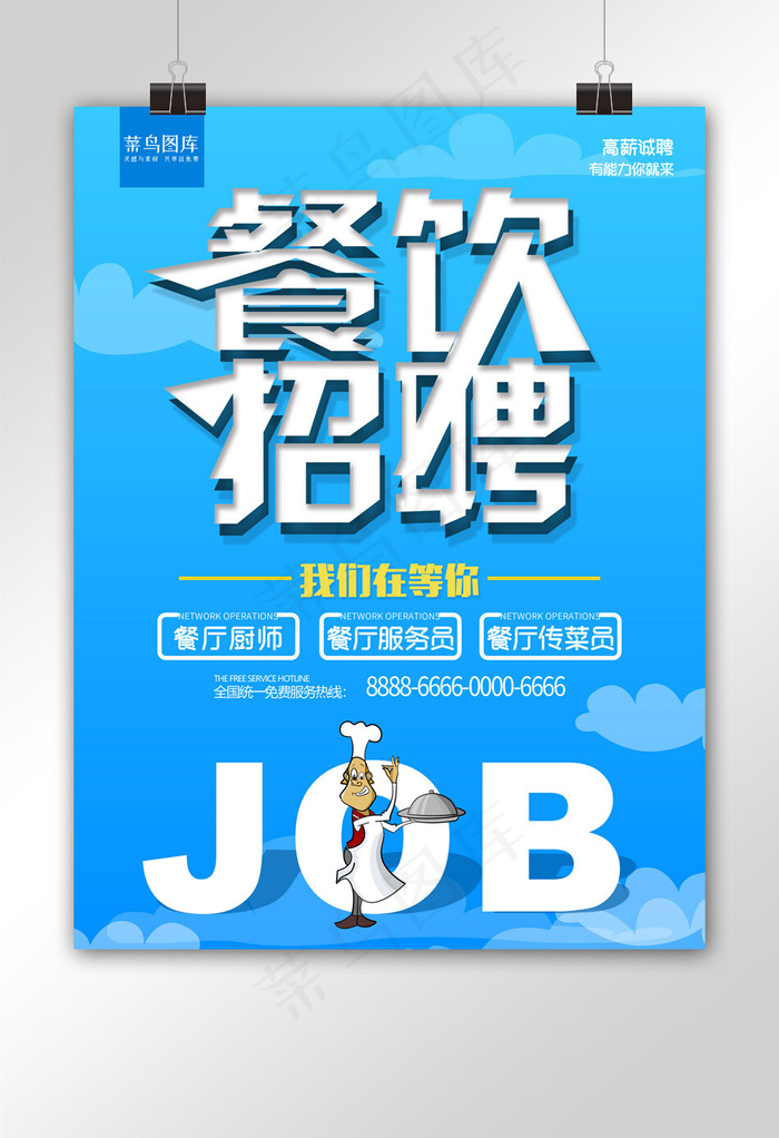 蓝色创意字体餐饮招聘海报