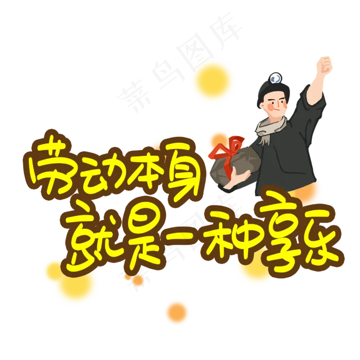 劳动本身就是一种享乐(3003X3003(DPI:72))psd模版下载