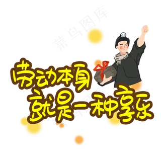 劳动本身就是一种享乐