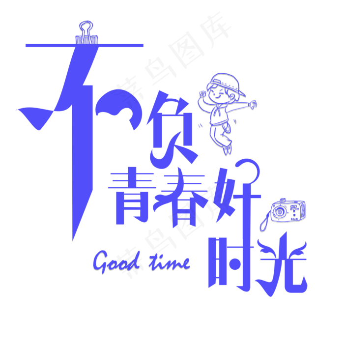 不负青春好时光蓝色卡通创意艺术字设计