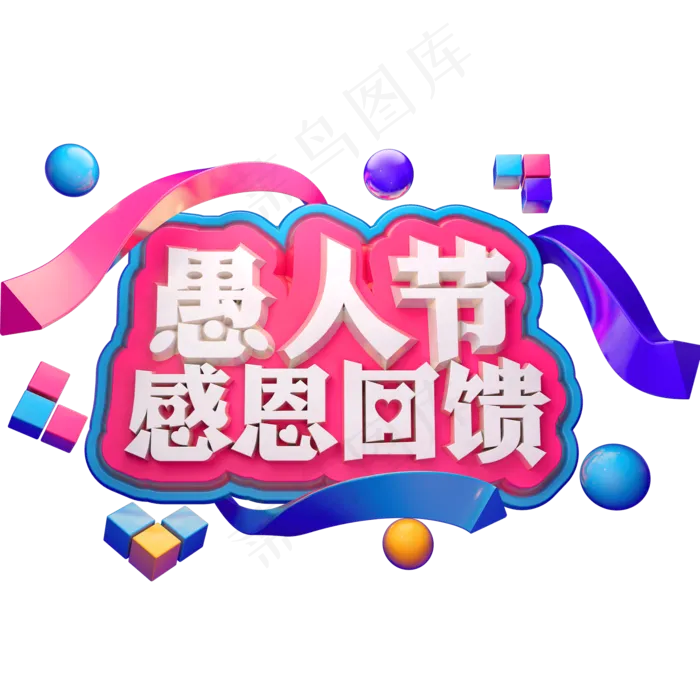 愚人节感恩回馈3D立体字体C4D愚人节快乐(2000X2000(DPI:72))psd模版下载