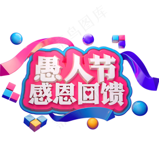 愚人节感恩回馈3D立体字体C4D愚人节快乐