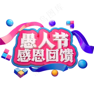 愚人节感恩回馈3D立体字体C4D愚人节快乐