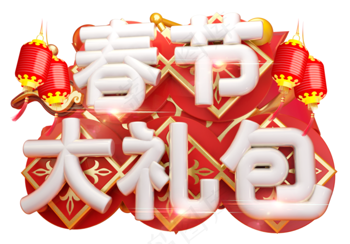 春节大礼包3D字体设计