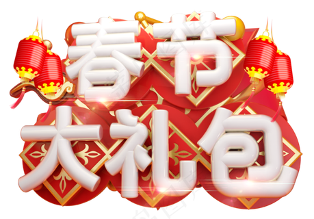 春节大礼包3D字体设计