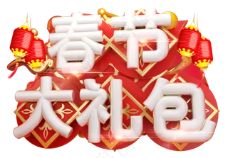 春节大礼包3D字体设计
