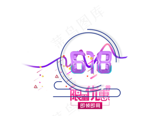 618粉丝狂欢节宣传