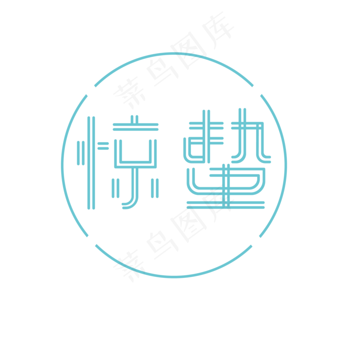 惊蛰主题文字二十四节气文字(1311*2586px)psd模版下载