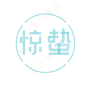 惊蛰主题文字二十四节气文字 惊蛰主题文字二十四节气文字