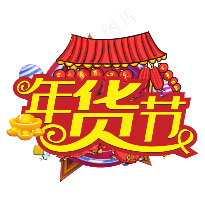年货节促销主题艺术字下载(2000*2000px 	      )ai矢量模版下载
