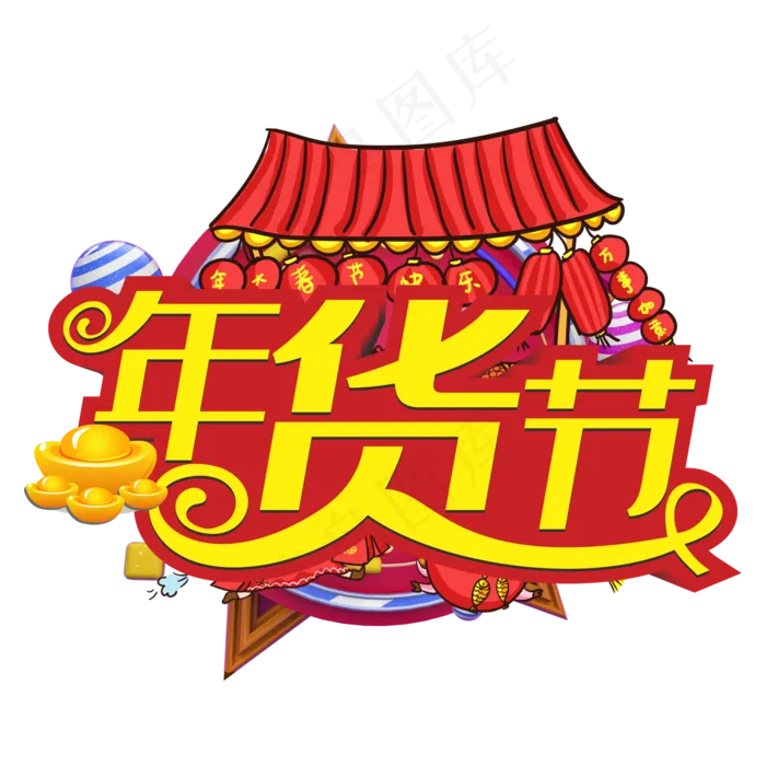 年货节促销主题艺术字下载(2000*2000px 	      )ai矢量模版下载