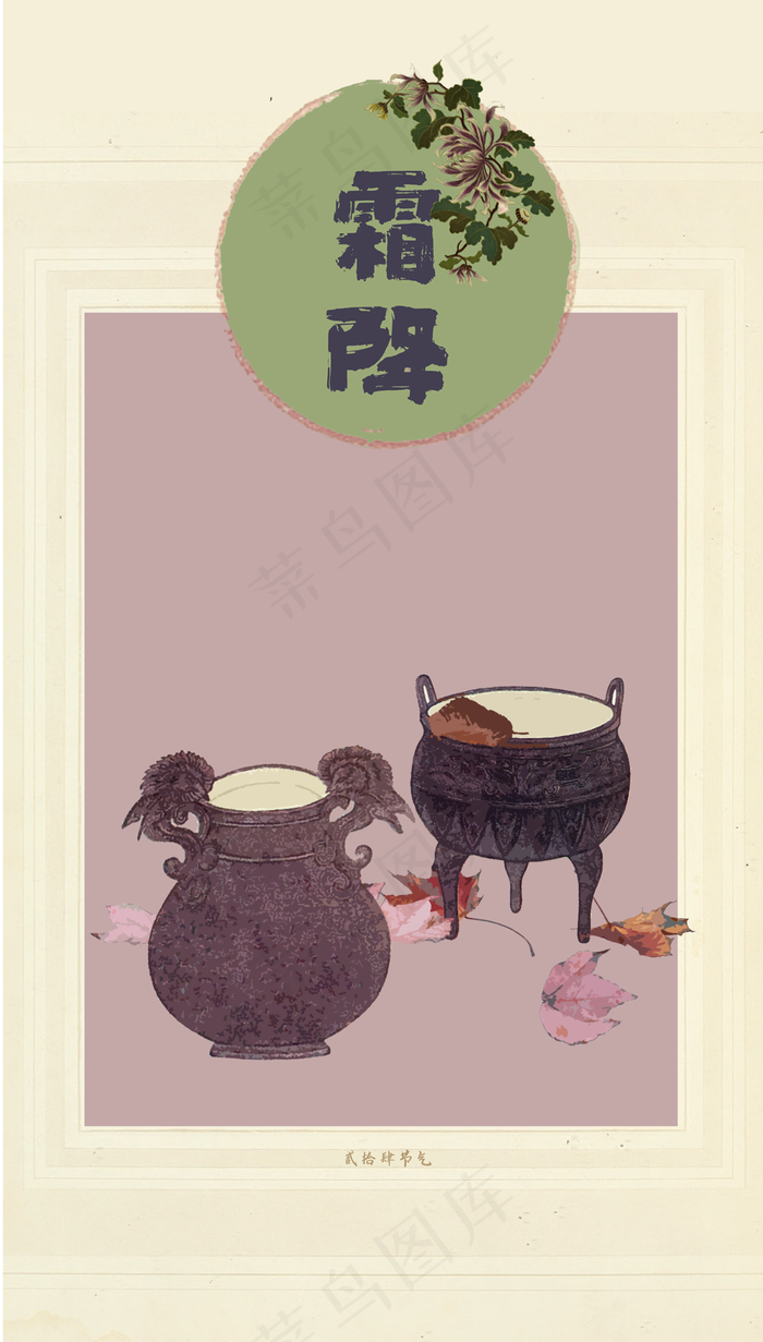 二十四节气霜降古典古董中国装饰,免抠元素(1788X3145(DPI:350))psd模版下载