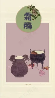 二十四节气霜降古典古董中国装饰,免抠元素