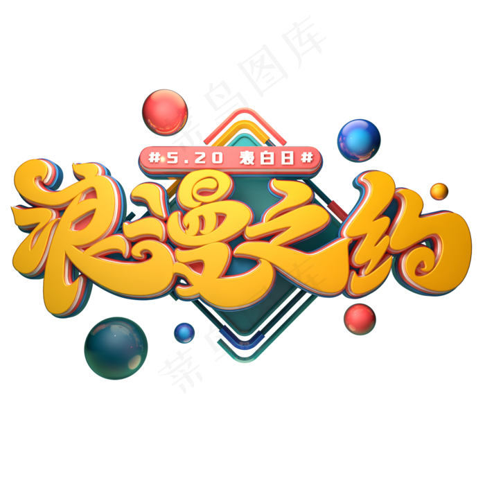 浪漫之约字体元素艺术字(2000X2000(DPI:149))psd模版下载