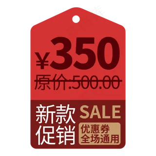 电商标签红色新款促销创意价格标签