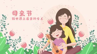 母亲节关爱感谢母亲妈妈花卉横幅公众号配图