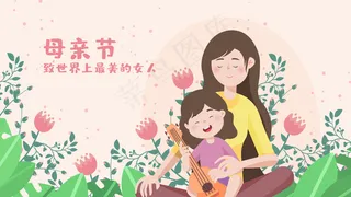 母亲节关爱感谢母亲妈妈花卉横幅公众号配图