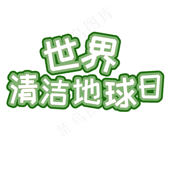 菜鸟图库原创可爱世界清洁地球日绿色矢量字体