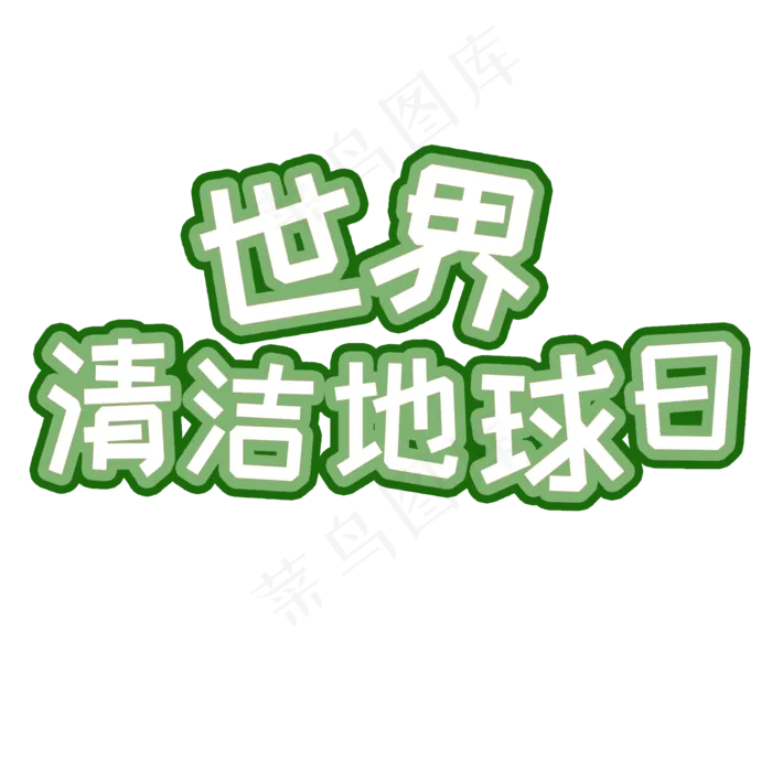 菜鸟图库原创可爱世界清洁地球日绿色矢量字体(2000X2000(DPI:300))psd模版下载