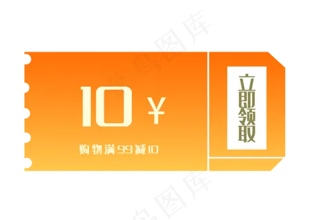 10元促销代金券