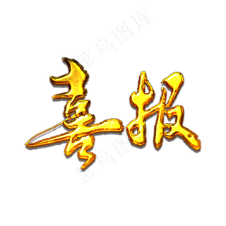 喜报毛笔字体设计