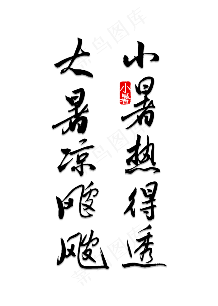 小暑热的透大暑凉飕飕(2000X2800(DPI:150))psd模版下载