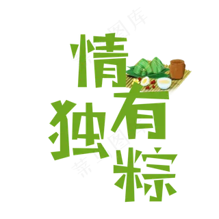 情有独粽端午节