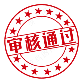 红色圆形星星通过印章