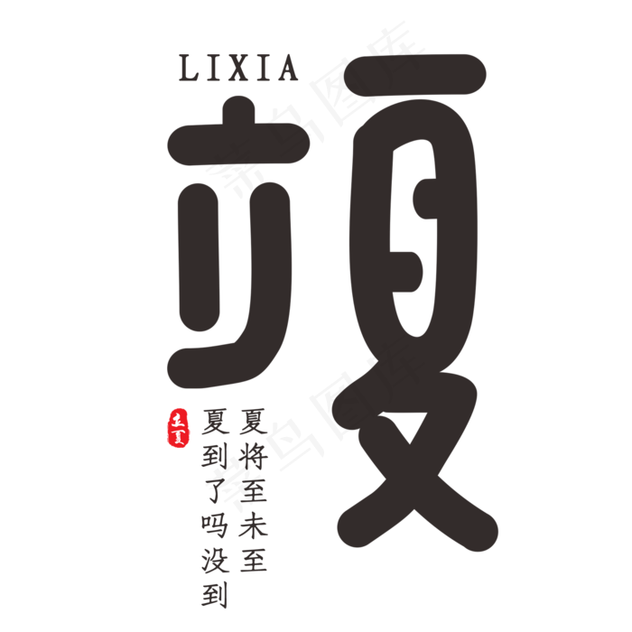 立夏古风创意字体(2000X2000(DPI:150))psd模版下载