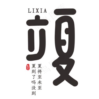 立夏古风创意字体