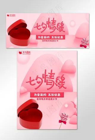 粉色七夕情缘为爱而购五折优惠电商banner