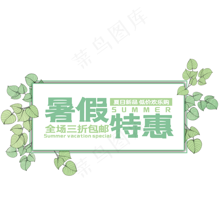 暑假特惠艺术字(210X297)cdr矢量模版下载