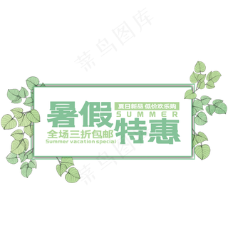 暑假特惠艺术字