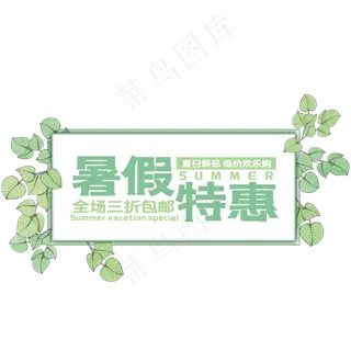 暑假特惠艺术字
