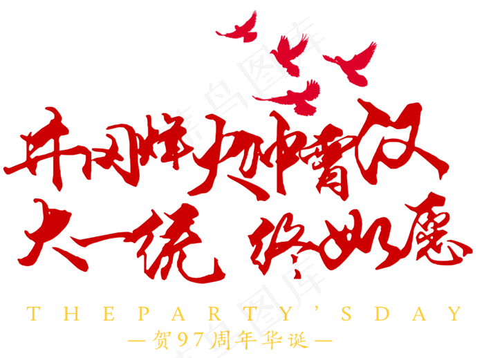 建党节文字排版毛笔字(2530X1872(DPI:300))psd模版下载