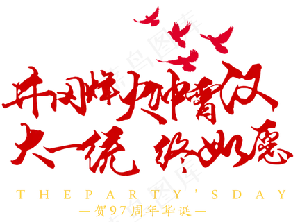 建党节文字排版毛笔字 建党节文字排版毛笔字