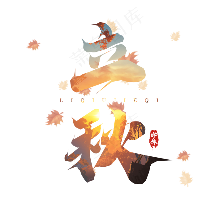 立秋毛笔创意艺术字设计(2345X2345(DPI:150))psd模版下载