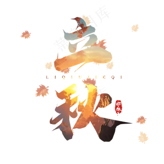 立秋毛笔创意艺术字设计