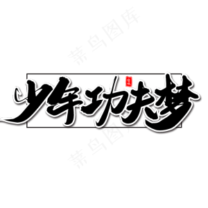 少年功夫梦毛笔字体