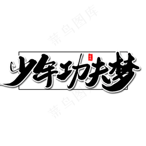 少年功夫梦毛笔字体
