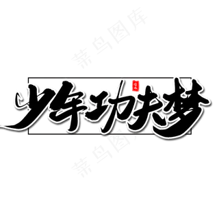 少年功夫梦毛笔字体