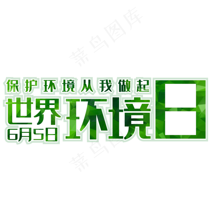 世界环境日守护地球绿色6月5日环境日(210X297)cdr矢量模版下载