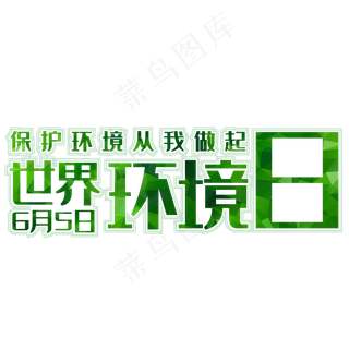世界环境日守护地球绿色6月5日环境日