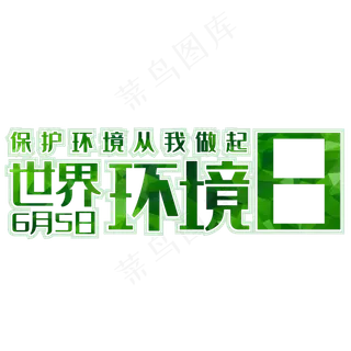 世界环境日守护地球绿色6月5日环境日