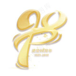 98周年金色创意数字字体