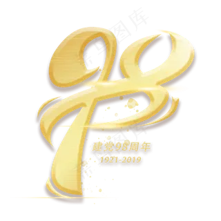 98周年金色创意数字字体